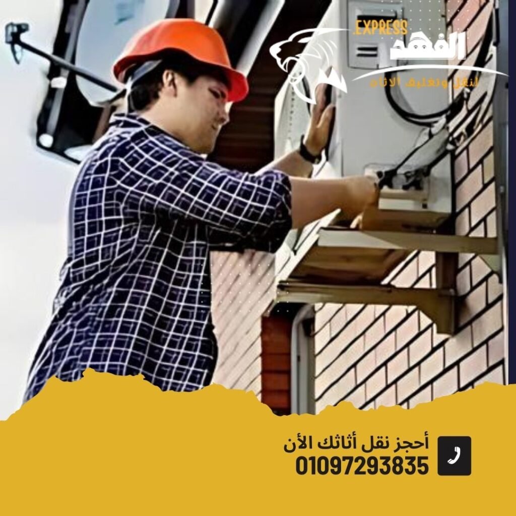 فك وتركيب التكييف