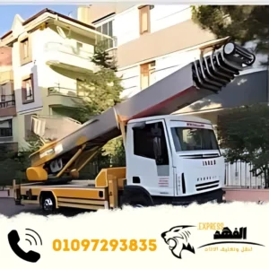 ونش رفع الاثاث بالزمالك