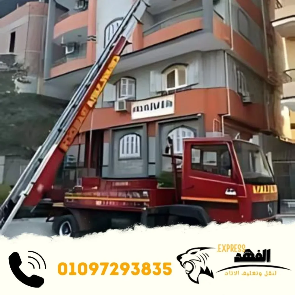 ونش رفع اثاث بالتجمع الخامس