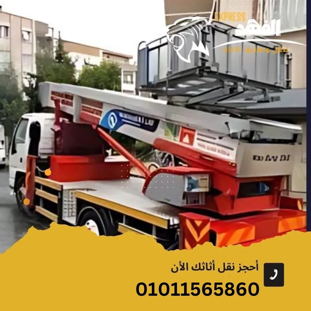 دليل ونش رفع الاثاث في مدينة نصر - شركة الفهد