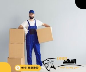 شركات نقل الاثاث بالمنصورة - الفهد لنقل الاثاث