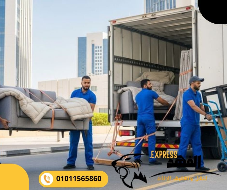 شركة نقل اثاث بالشيخ زايد | الفهد لنقل الأثاث وخدمات الونش والتغليف